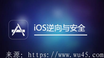 IOS逆向开发的原理、工具准备 第1张