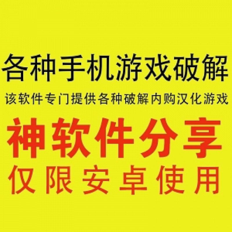 最全的破解版游戏软件(最全的破解版游戏软件三个字)