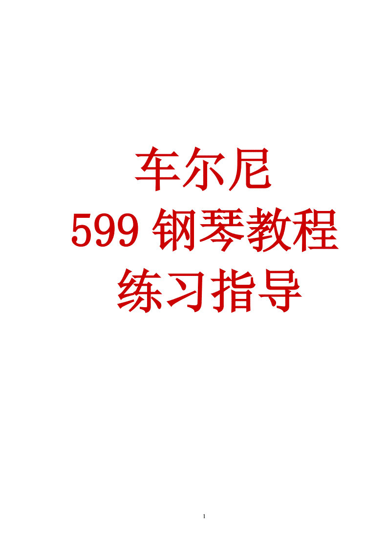 车尔尼599教学视频(车尔尼599教学视频40)