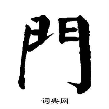 门字框的字怎么写好看(门字框的字写法)