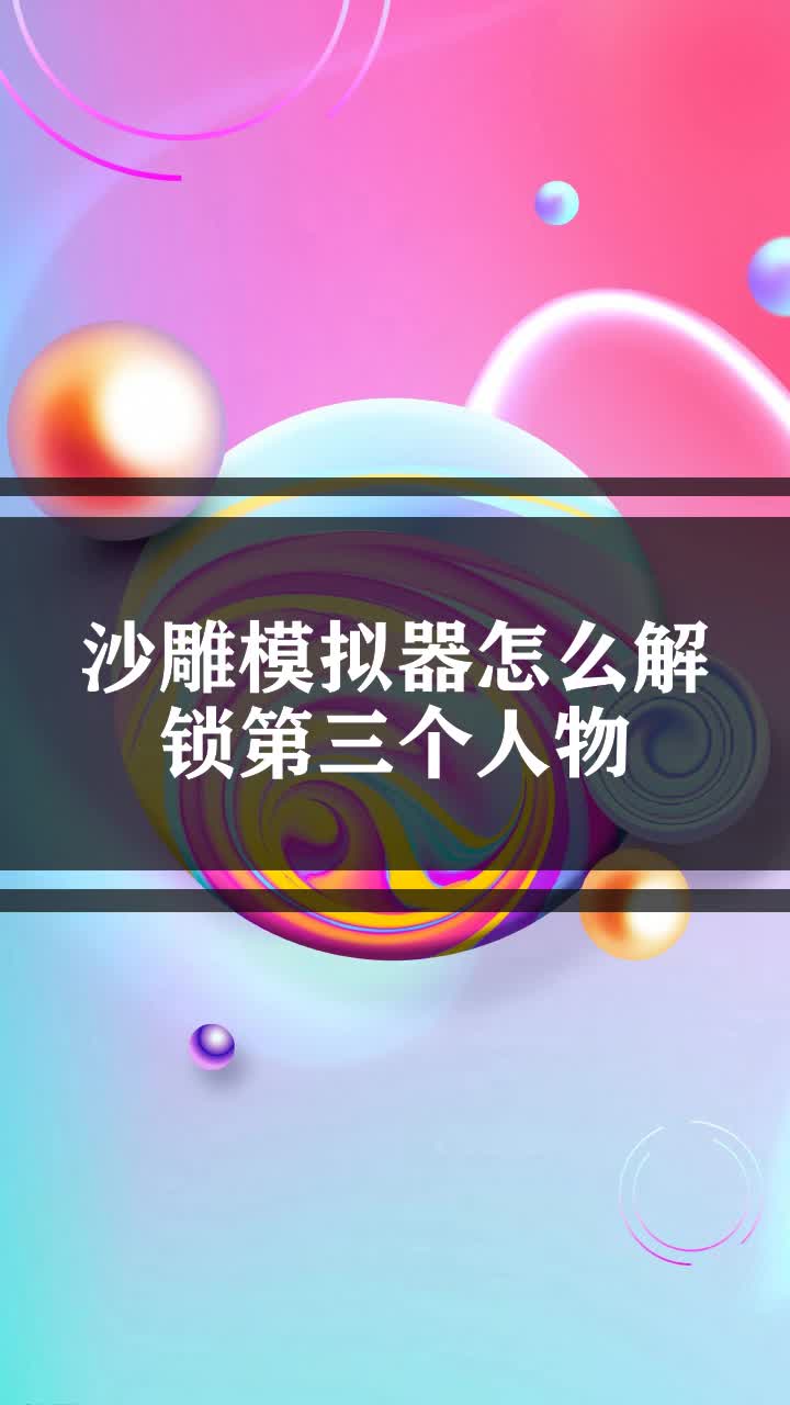 沙雕模拟器黑客激活码是多少(开放沙雕模拟器的作弊码)