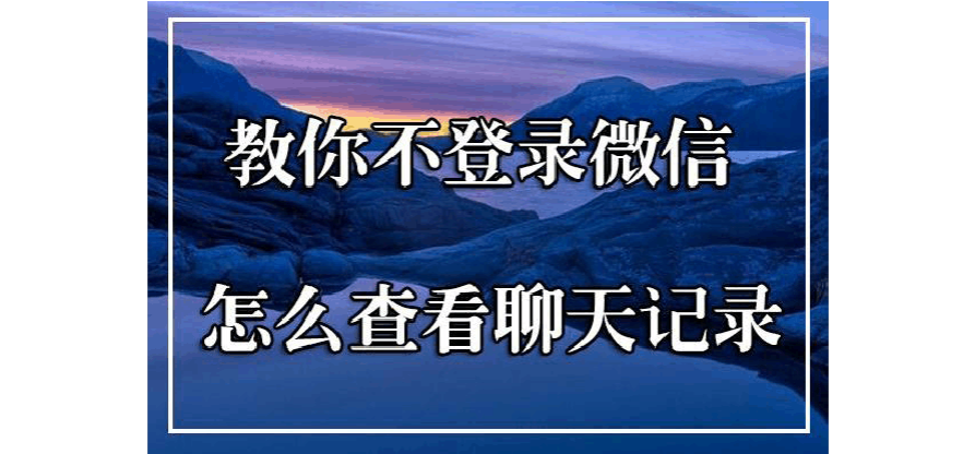 微信查3年前聊天记录(如何查三年前的微信聊天记录)