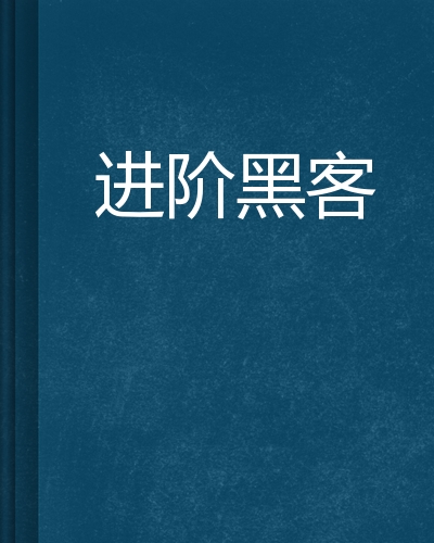 黑客改的小说书名(关于黑客的小说,已经出书了)