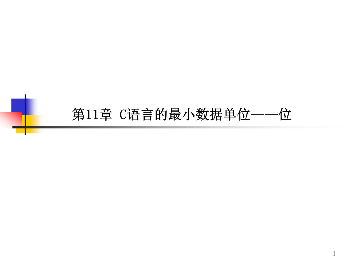 什么是c语言执行的最小单位(C语言源程序的最小单位是什么)