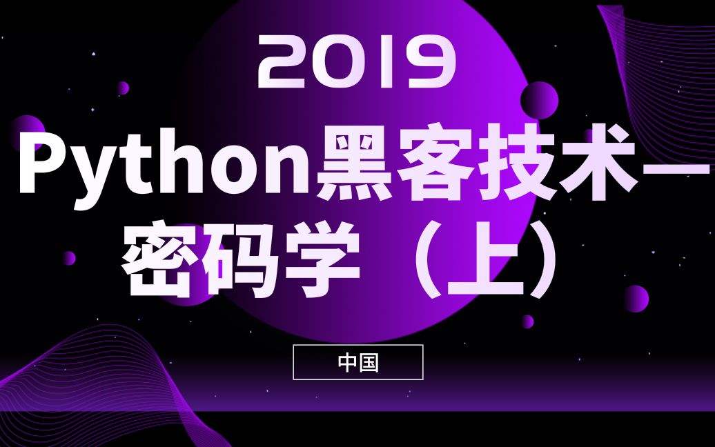 python是黑客必须掌握的(python是黑客攻防第一语言么)