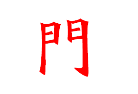 大门上一般写什么字好(大门上的字用什么字合适)