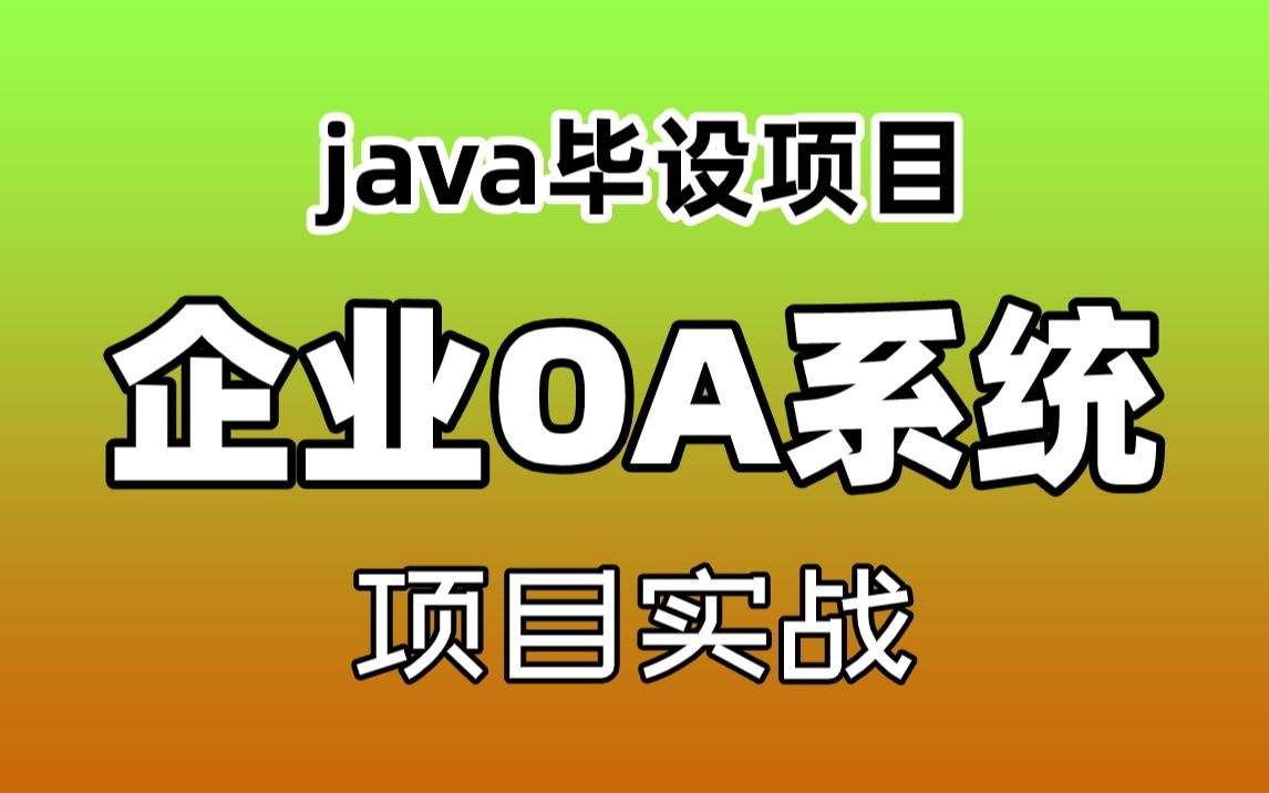 java毕业设计项目选题(基于java的毕业设计开题报告)