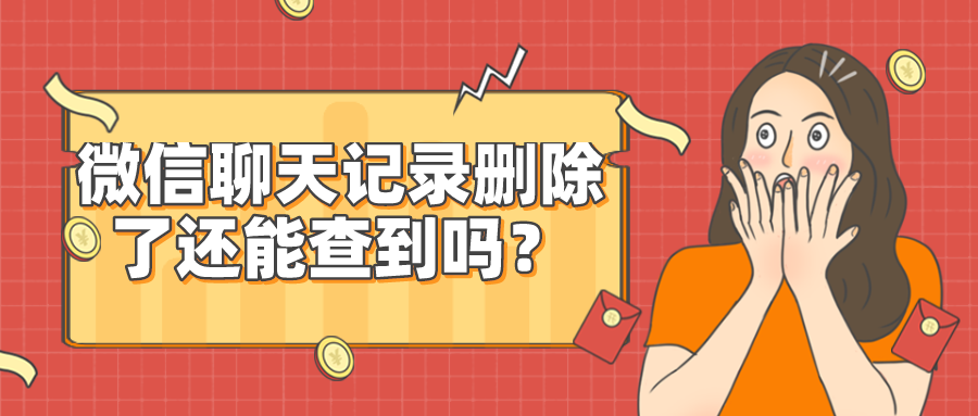 500元查微信聊天记录是真的吗(微信被骗了500多没有聊天记录怎么办)