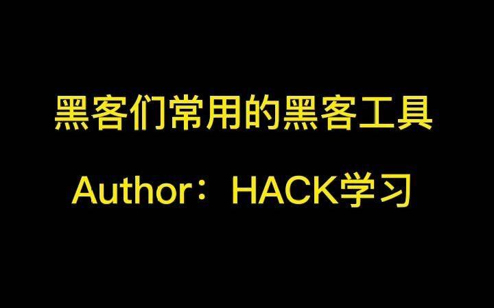 黑客公开课视频(黑客大赛全程视频)