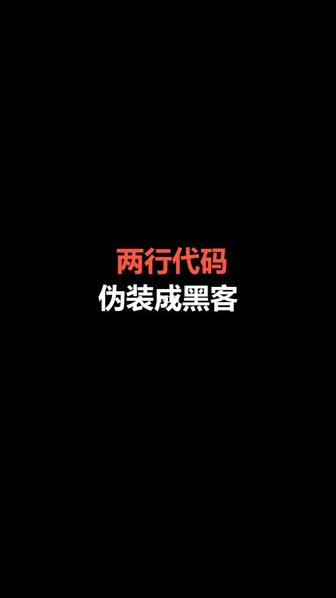 如何在电脑里弄出黑客代码(用笔记本弄最简单的黑客代码)