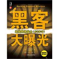 黑客大曝光7中文版(黑客大曝光第七版 pdf)