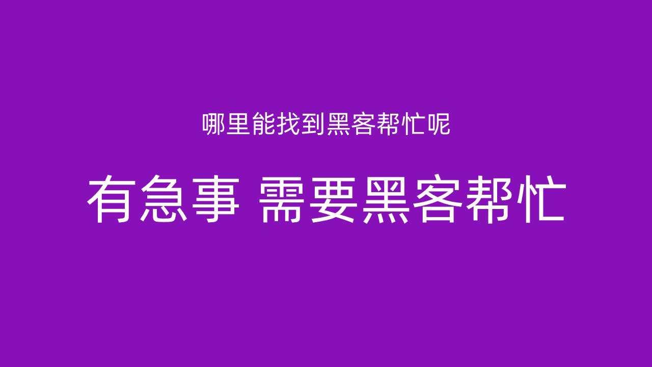 专业黑客全天24小时接单(专业黑客全天24小时接单联系方式)