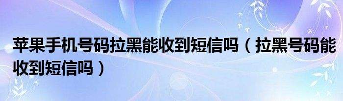 已经拉黑的短信怎么查看的简单介绍