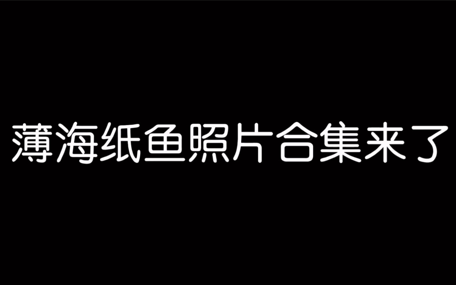 薄海纸鱼恐怖黑客(薄海纸鱼恐怖游戏黑暗欺骗)