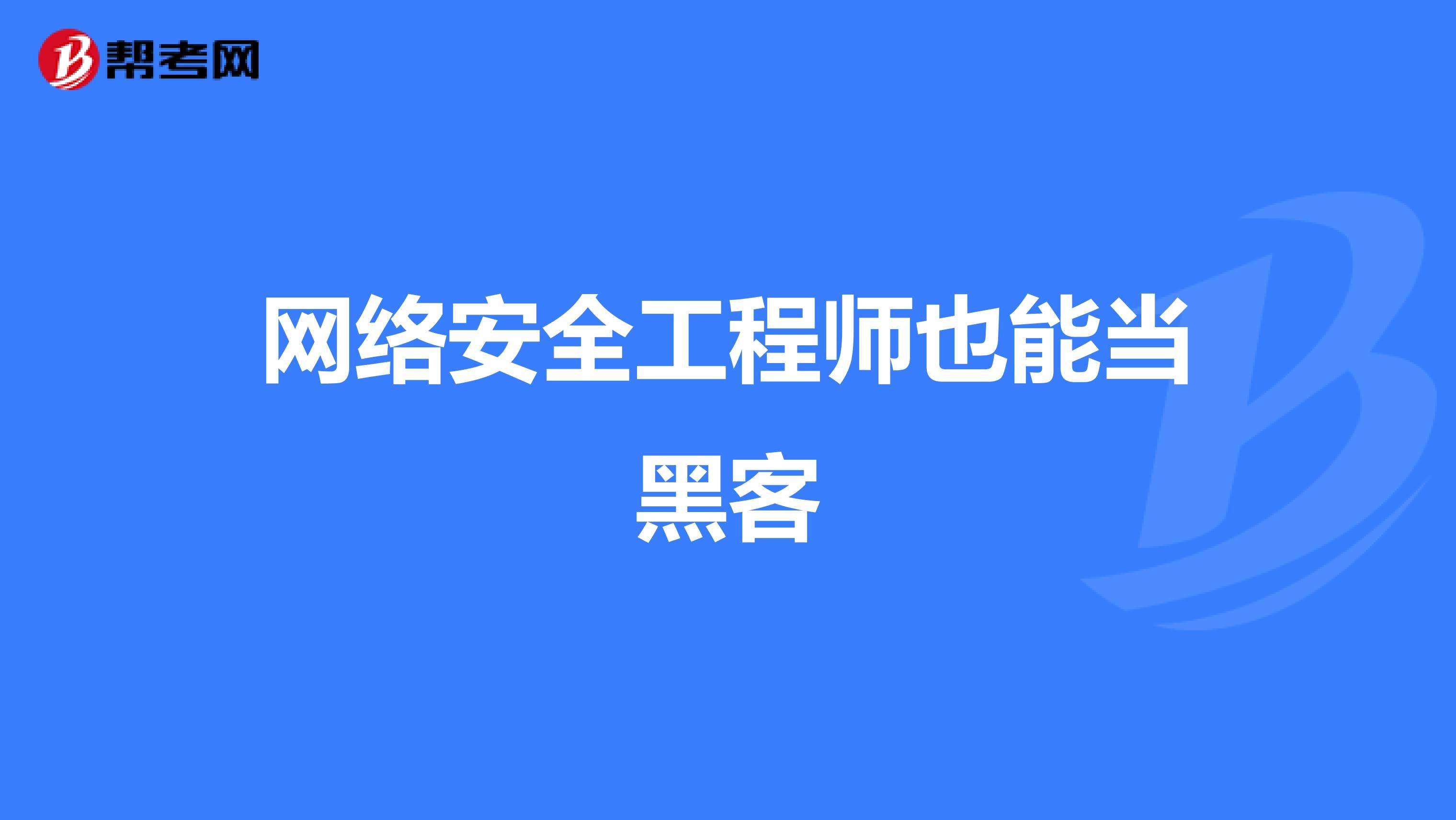 网络安全学好了是黑客吗(黑客是网络安全还是信息安全)