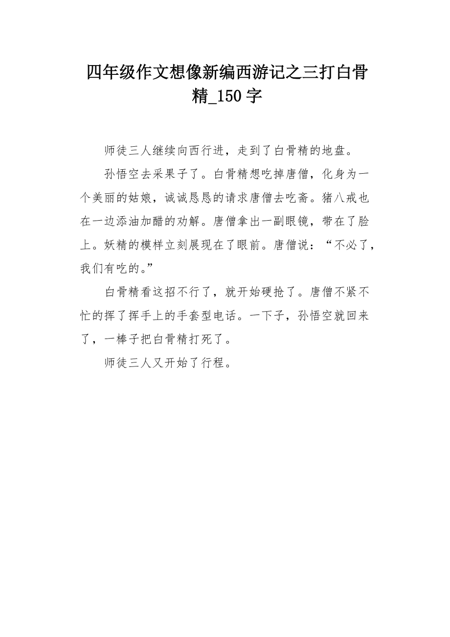 三打白骨精故事梗概100字(三打白骨精故事梗概200字左右)