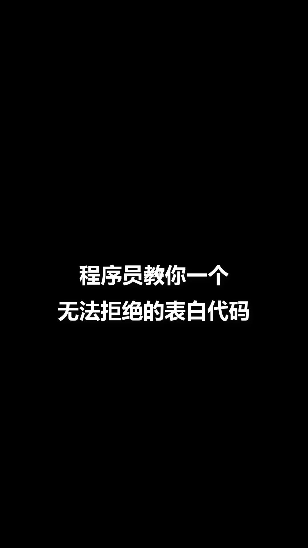 黑客表白代码视频版(表白代码源)