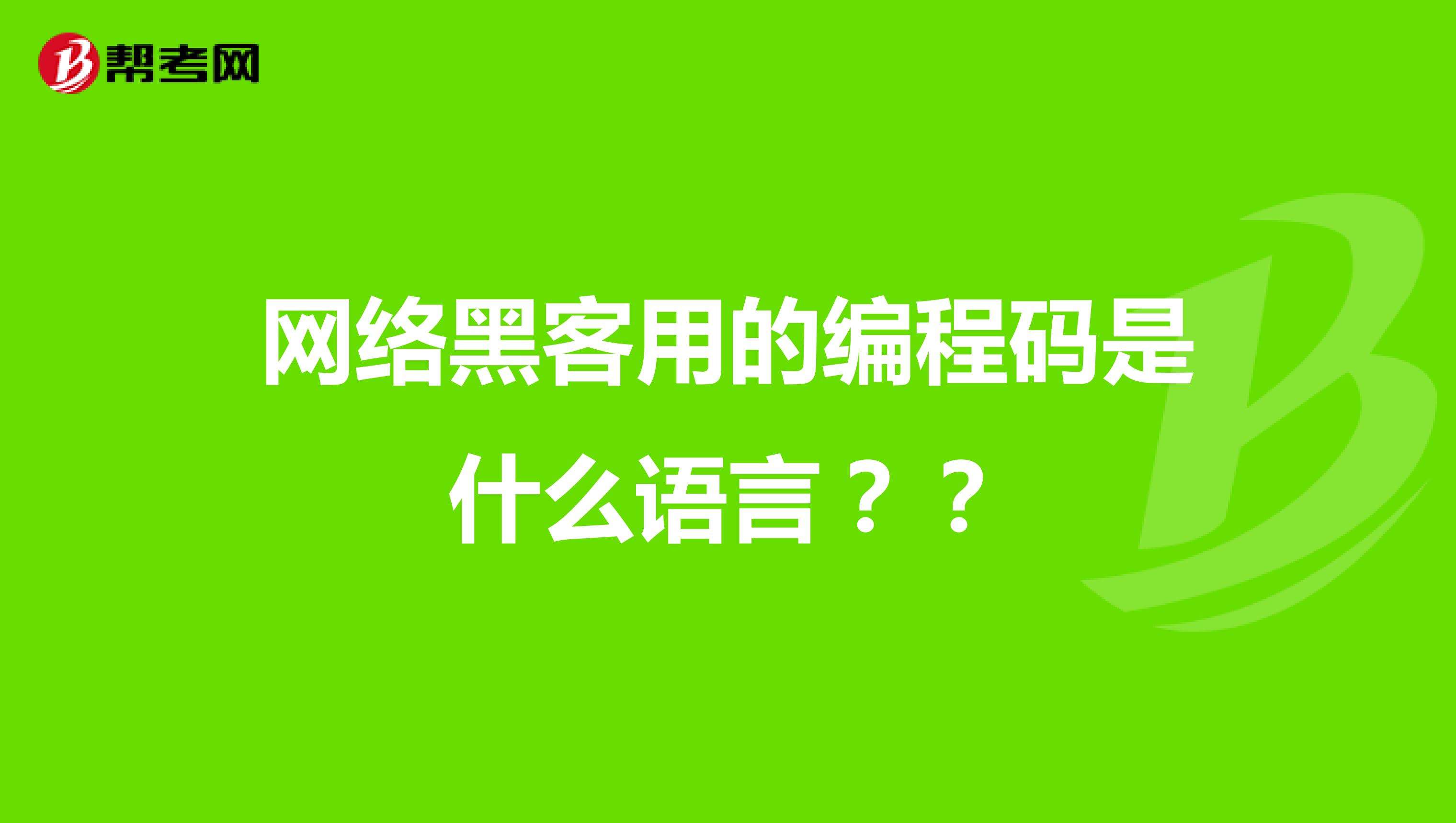 当黑客需要考哪所大学(黑客都是在哪里学的)