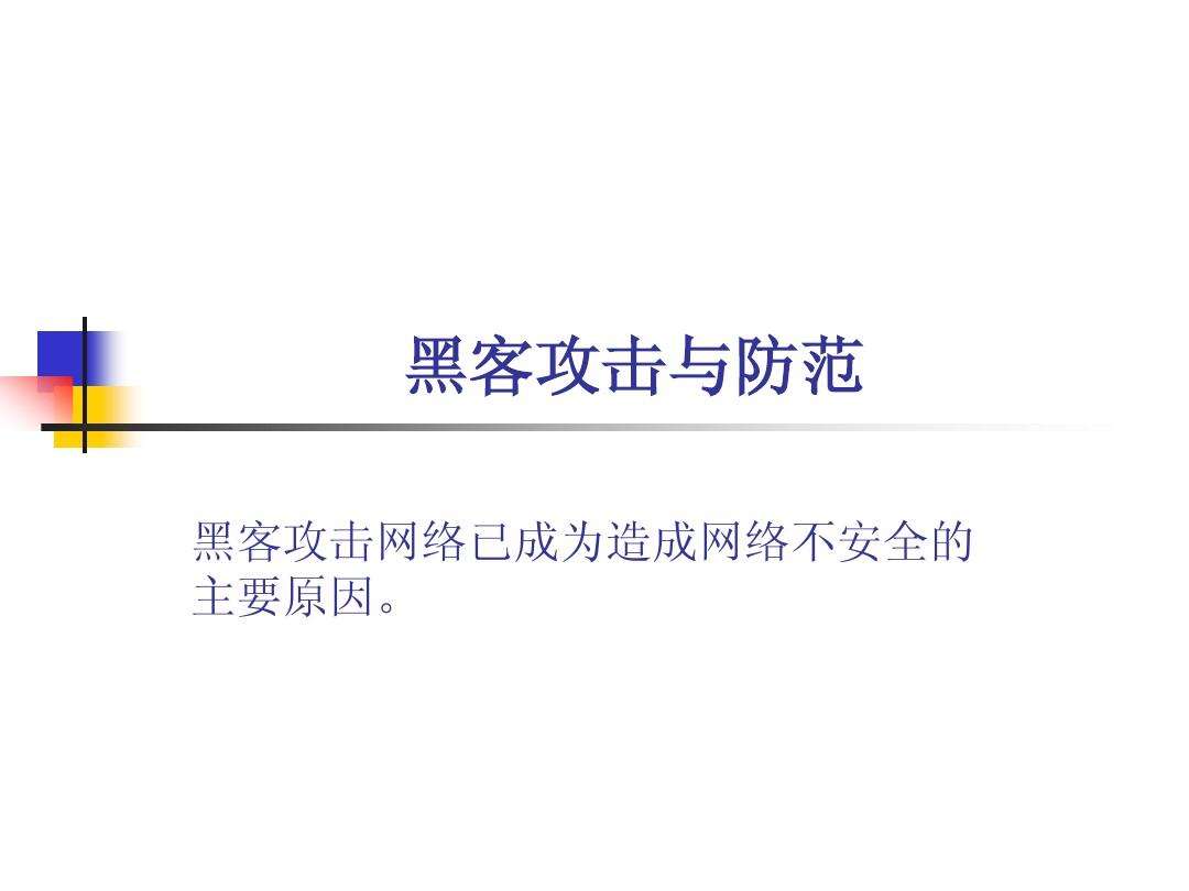 如何预防黑客(如何预防黑客攻击电脑)