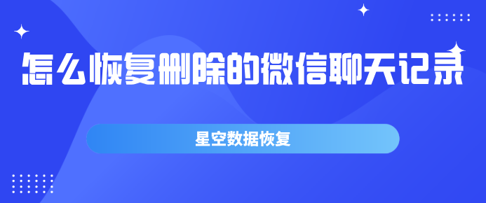 怎样恢复已删除的微信记录(怎么恢复删除了的微信记录)