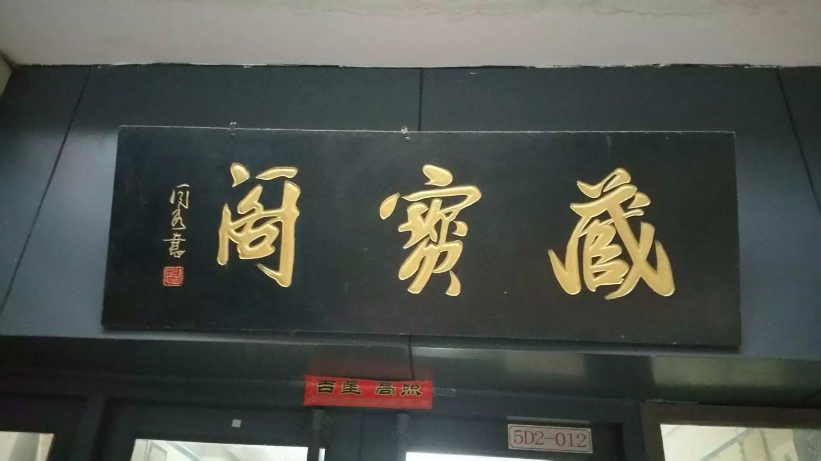 大门朝东门匾写什么字好(大门朝东门匾写什么字好风水)