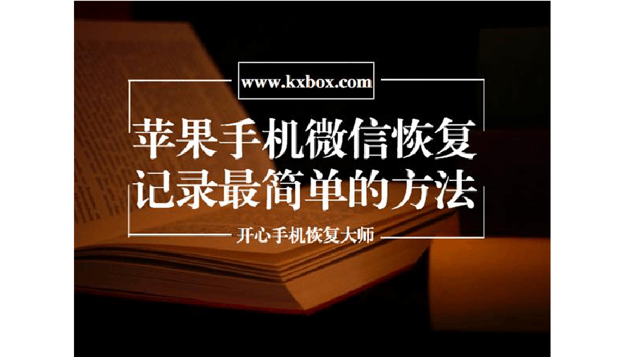 如何恢复老公删除的微信聊天记录(如何恢复老公删除的微信聊天记录苹果加什么英文好友)