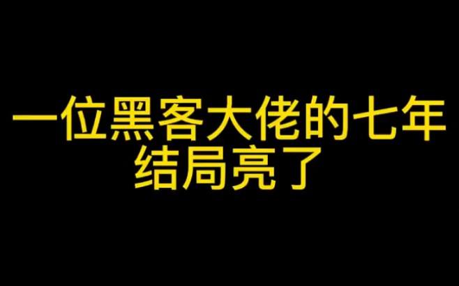 b站黑客大佬是谁(b站黑客大神up主)