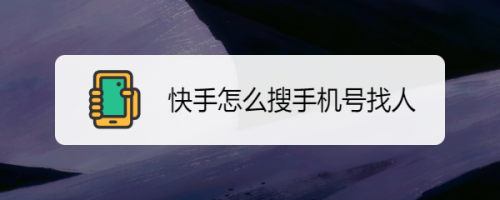 知道手机号查看对方相册(知道手机号查看对方相册记录)