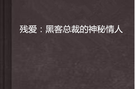 关于黑客小说排名(黑客言情类小说排行榜完本)