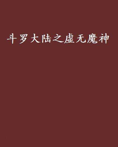 黑客穿越到斗罗大陆的小说(黑客穿越到斗罗大陆的小说推荐)