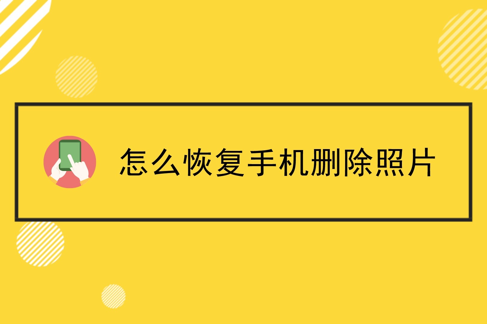 手机相册删了怎么恢复照片(手机相册删了怎么恢复照片内容)