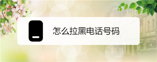 如何黑掉别人的手机号(怎么可以黑掉别人的手机)