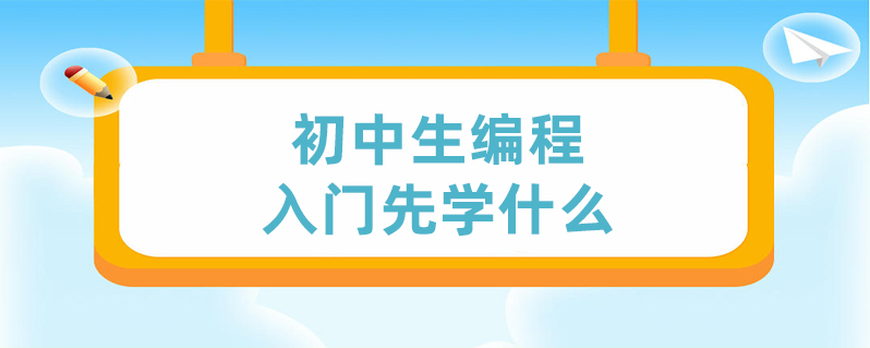 初中生编程怎么入门(c++和python先学哪个)