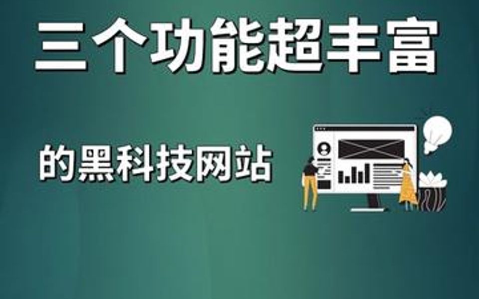 黑科技技术网站(黑科技ss官网)