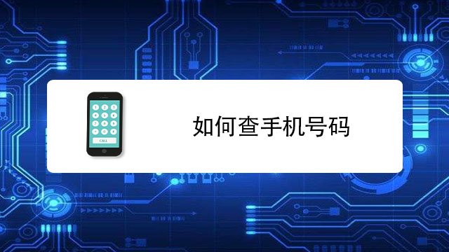 qq号码查询手机号码工具(输入号查询手机号的网站)