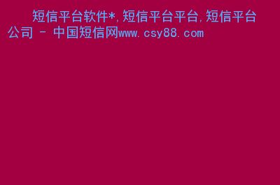 网页在线发短信平台(网页在线发短信平台不需手机号注册)