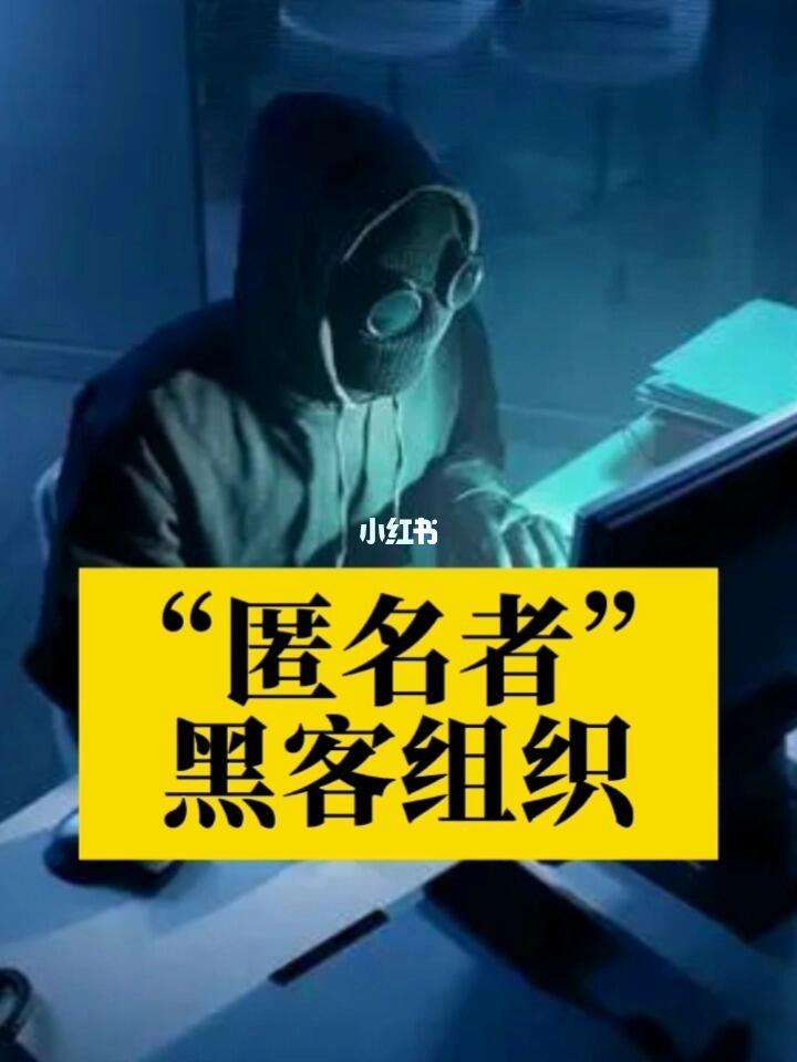 世界黑客匿名者组织(世界顶级黑客组织)