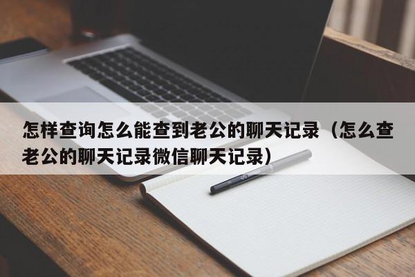 咋能看见对方和别人聊天(微信怎么恢复对方撤回的聊天记录)