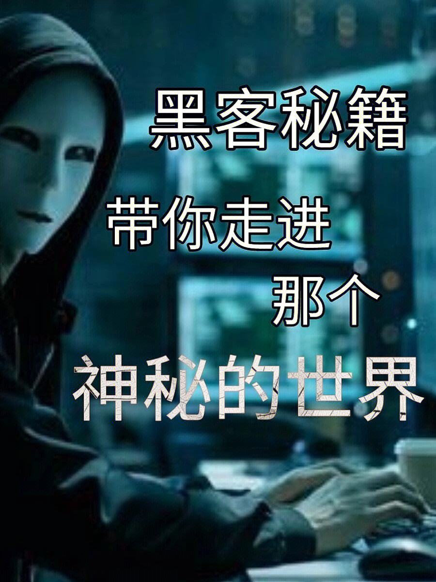 手机如何成为黑客高手的简单介绍