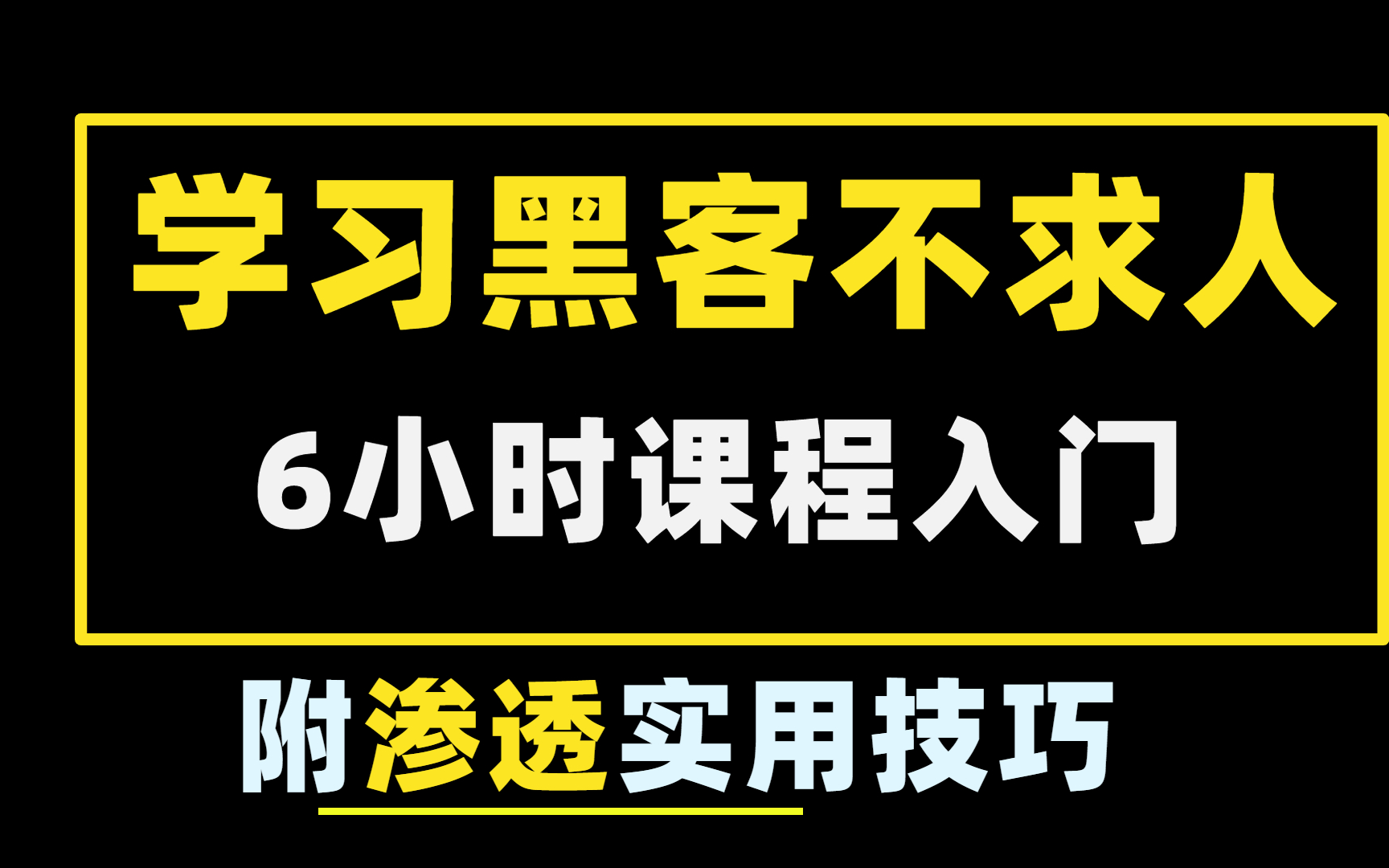 黑客人才如何培养(黑客培训出黑教程)