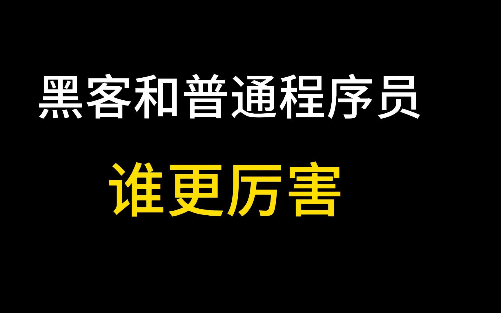 黑客是什么东西视频(黑客都是怎么学起来的)