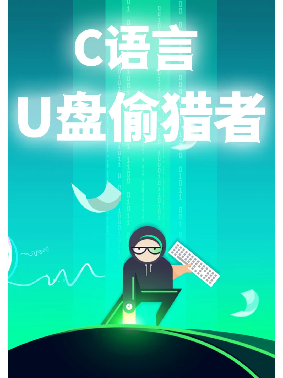 黑客教你c语言(c语言黑客代码大全)