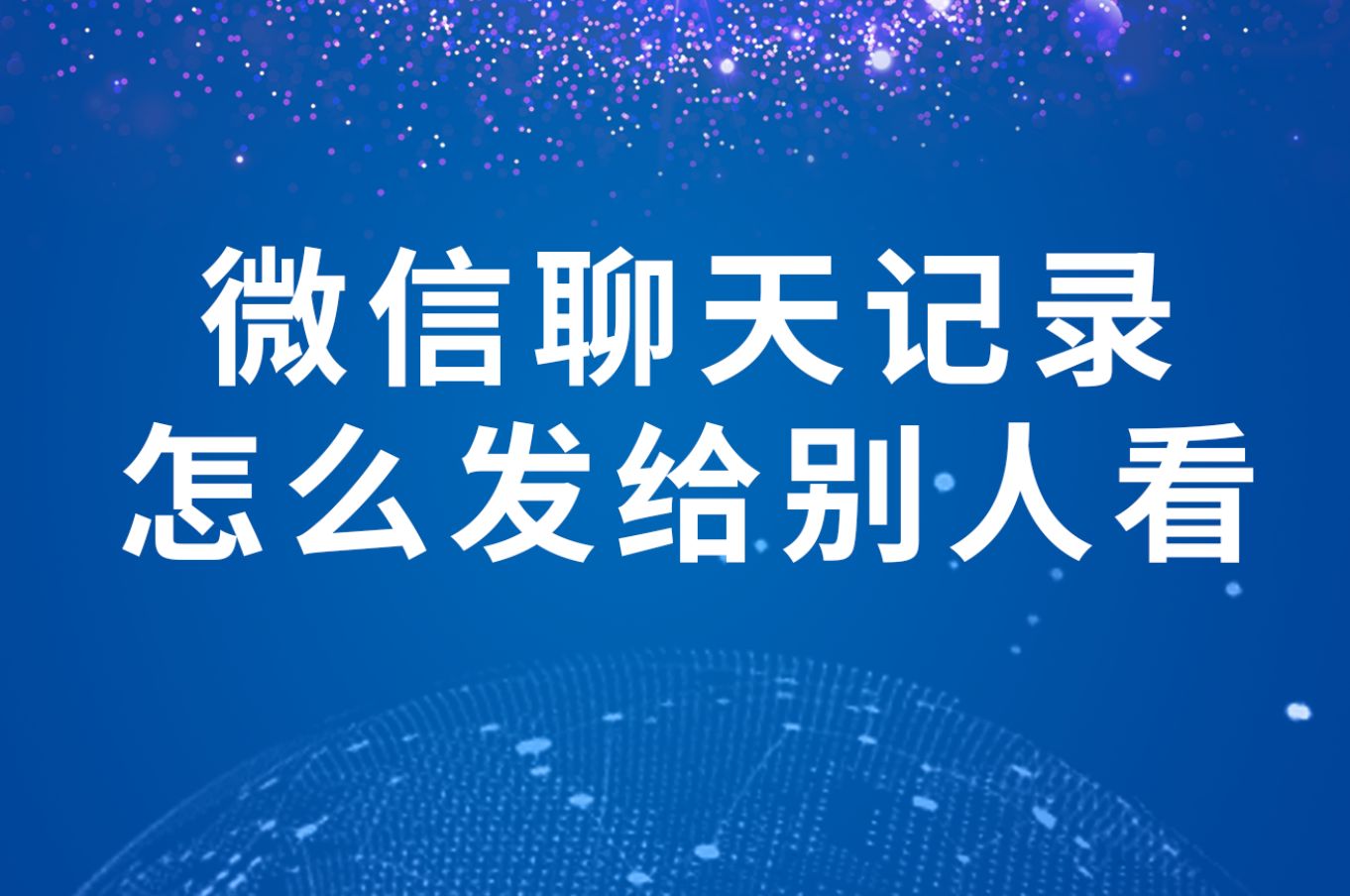 怎么进入别人微信聊天记录(怎么进入他人手机查看聊天记录)