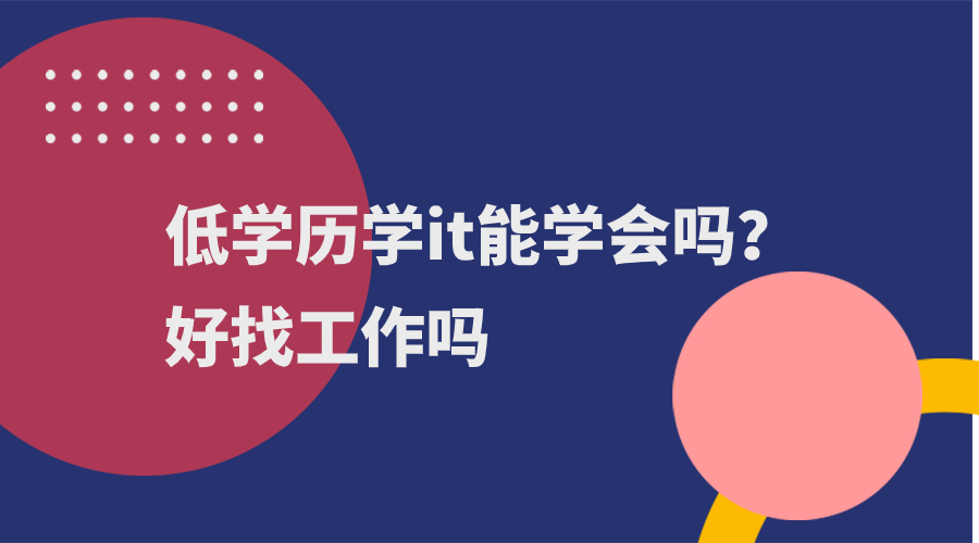 包含学it需要什么学历基础的词条