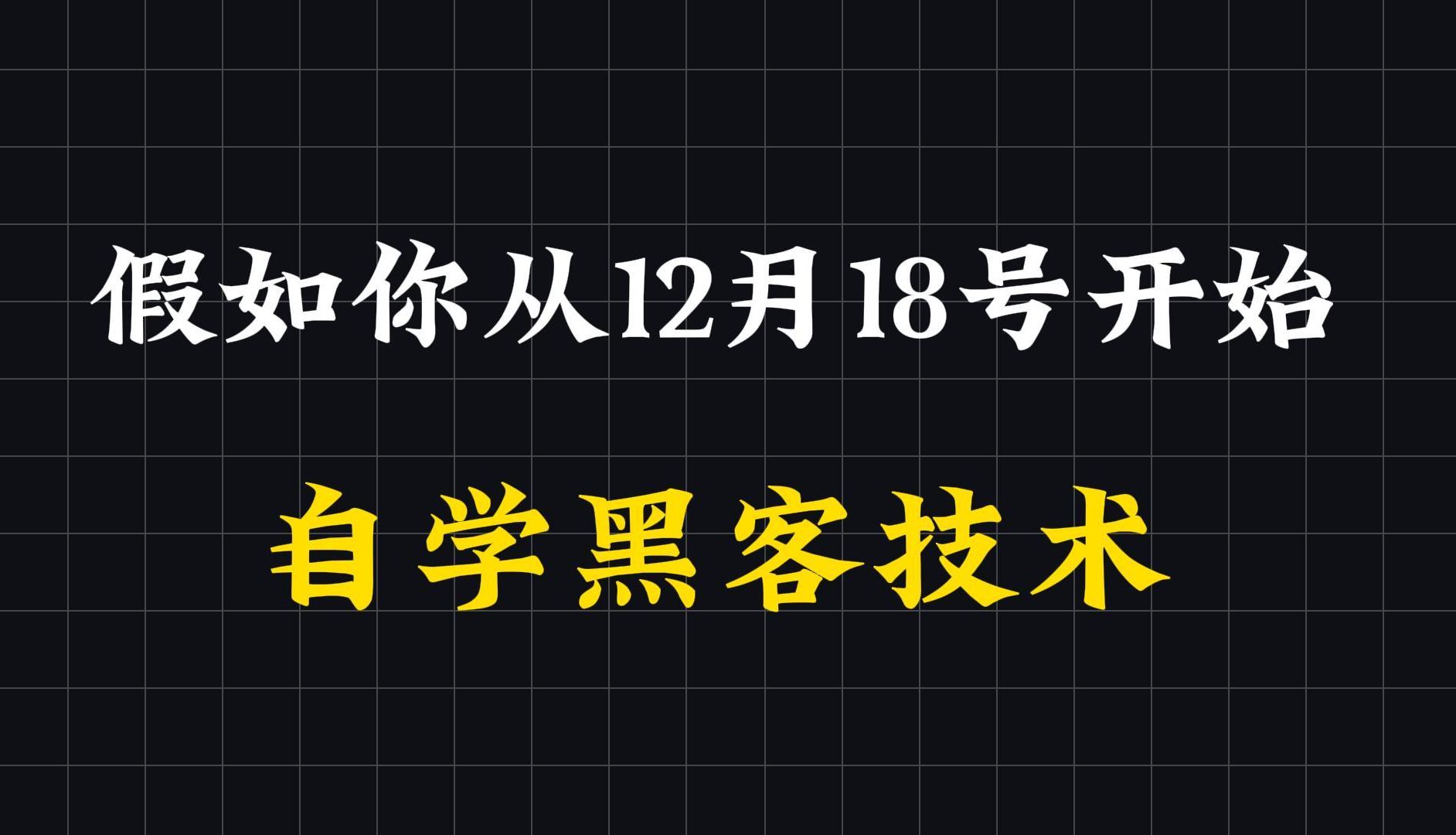 黑客从哪里开始学(黑客从哪里开始学语言)