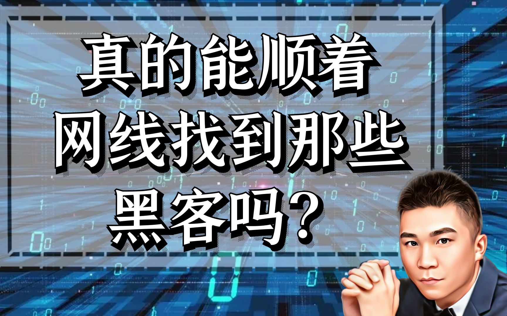 不连接网线的电脑会被黑客攻击嘛(不连接网线的电脑会被黑客攻击嘛知乎)