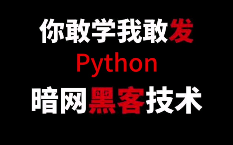 黑客能用python吗(python可以做黑客技术吗?)