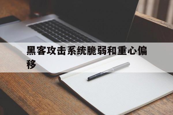 黑客攻击系统脆弱和重心偏移的简单介绍