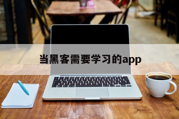 当黑客需要学习的app的简单介绍