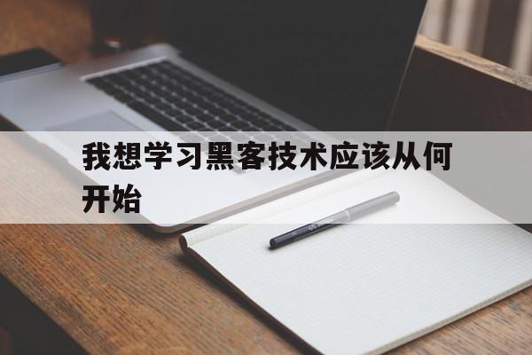 我想学习黑客技术应该从何开始的简单介绍